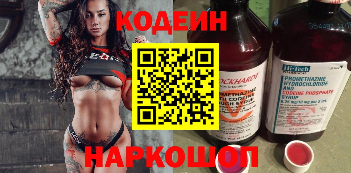 Codein напиток Lean (лин)  Вход с VPN  Родники 